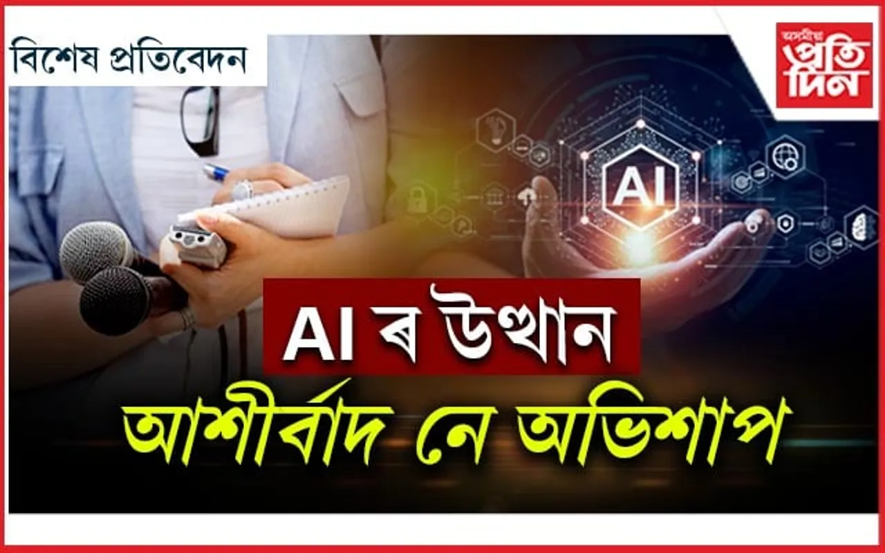 AI ৰ প্ৰত্যাহ্বান আৰু সংবাদ মাধ্যমৰ ভৱিষ্যত